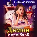 Demon s oshibkoj - Zinaida Gavrik