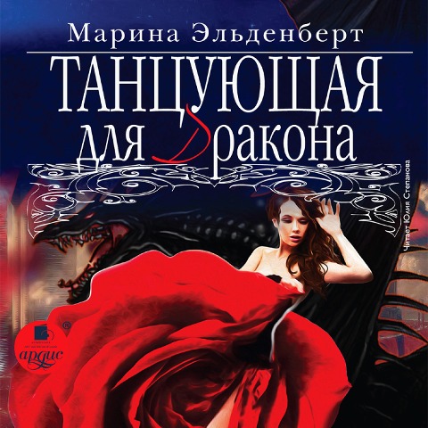 Tancuyushchaya dlya drakona - Marina El'denbert