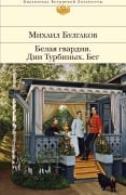 Cover-Bild zum Titel 'Belaja gvardija. Dni Turbinyh. Beg' von 'Mihail Bulgakov'