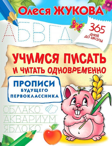 Uchimsja pisat' i chitat' odnovremenno. Propisi budushhego pervoklassnika - O. S. Zhukova