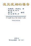 The Gospel As Revealed to Me (Vol 5) - Simplified Chinese Edition - Maria Valtorta, Hon-Wai Hui, ¿¿¿