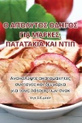 Ο ΑΠΌΛΥΤΟΣ ΟΔΗΓΌΣ ΓΙΑ ΜΆΡΚΕΣ, ΠΑΤΑΤΆΚΙΑ ΚΑΙ ΝΤΙΠ - &