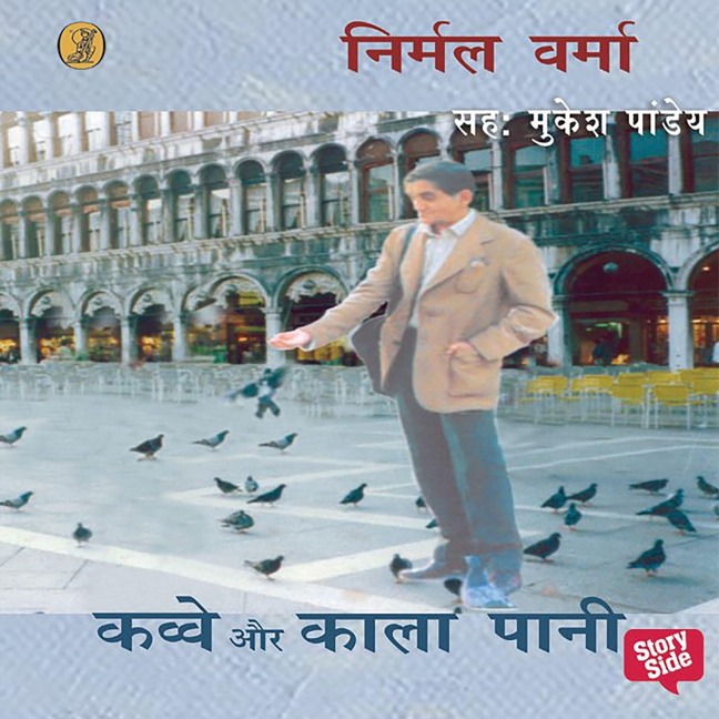 Kavve Aur Kala Pani - Nirmal Verma