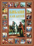 Bibliya dlya detey - Kollektiv Avtorov