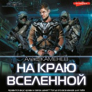 Cover-Bild zum Titel 'Na krayu Vselennoy' von 'Alex Kamenev'