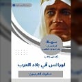 Cover-Bild zum Titel 'Lawrence book summary in the Arab countries' von 'Scott Anderson'
