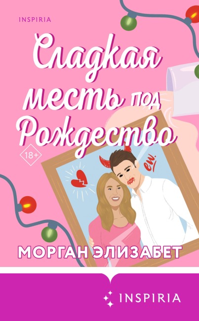 Sladkaya mest pod Rozhdestvo - Morgan Elizabeth