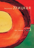 Istorii o starike Kulebyakine, plaksivoy kobyle Mile i Zherebyonke Ravkine - Lyudmila Ulitskaya