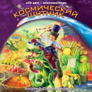 Cover-Bild zum Titel 'Kosmicheskiy shutnik' von 'Andrey Salomatov'