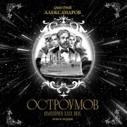 Cover-Bild zum Titel 'Ostroumov' von 'Dmitriy Aleksandrov'