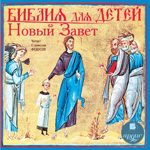 Bibliya dlya detej. Novyj Zavet - Kollektiv Avtorov