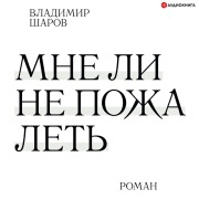 Cover-Bild zum Titel 'Mne li ne pozhalet'' von 'Vladimir Sharov'