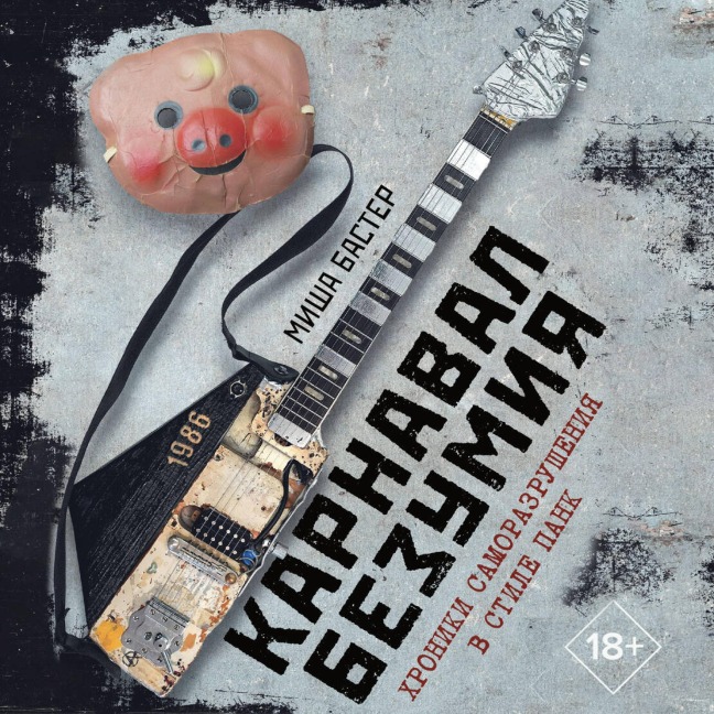Karnaval Bezumiya. Hroniki samorazrusheniya v stile pank - Misha Buster