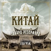 Cover-Bild zum Titel 'China' von 'Edward Rutherford'