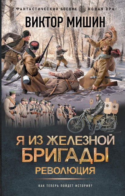Ya iz Zheleznoy brigady. Revolyutsiya - Viktor Mishin