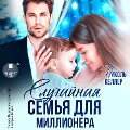 Cover-Bild zum Titel 'Sluchajnaya sem'ya dlya millionera' von 'Nikol' Keller'