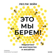 Cover-Bild zum Titel 'Eto my berem! Marketing na instinktah i insajtah' von 'Leslie Zane'