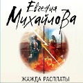 Cover-Bild zum Titel 'Zhazhda rasplaty' von 'Evgenia Mikhailova'