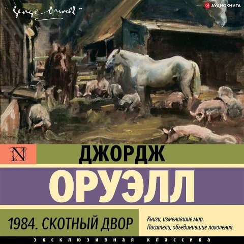 1984. Skotnyy dvor - George Orwell
