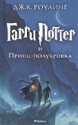 Harry Potter 6. Garri Potter i Princ-polukrova - Joanne K. Rowling