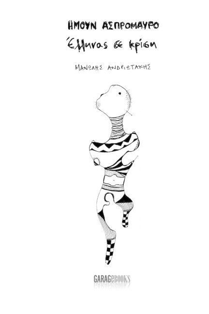 I was Black & White - Manolis Andriotakis