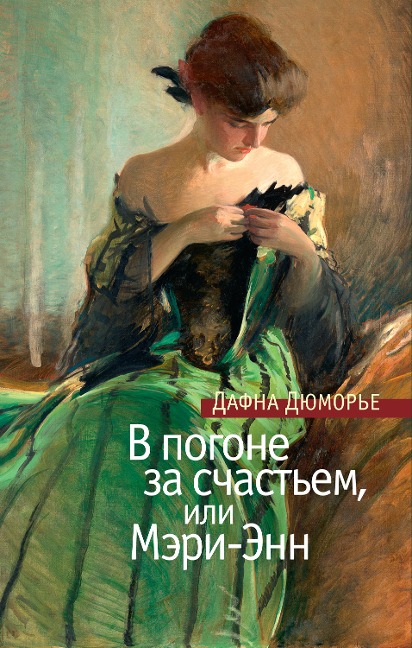 Mary Anne - Daphne du Maurier