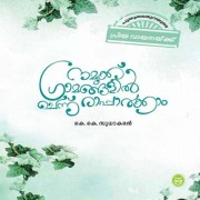 Cover-Bild zum Titel 'Namukku Gramangalil Chennu Rapparkkam' von 'K K Sudhakaran'