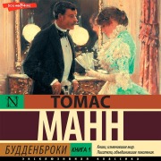 Cover-Bild zum Titel 'Buddenbroki. Kniga 1' von 'Thomas Mann'