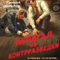 Cover-Bild zum Titel 'Nelegal iz kontrrazvedki' von 'Valery Sharapov'