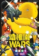 Kindergarten WARS 08 - You Chiba