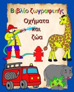 Cover-Bild zum Titel 'Βιβλίο ζωγραφικής Οχήματα και ζώα' von 'Maryan Ben Kim'
