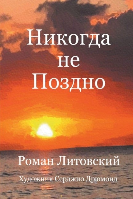 Никогда не Поздно - Roman Litovsky