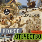Cover-Bild zum Titel 'Vtoroe otechestvo' von 'Jules Gabriel Verne'