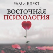 Cover-Bild zum Titel 'Vostochnaya psihologiya' von 'Rami Blekt'