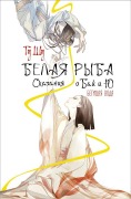 Cover-Bild zum Titel 'Belaja ryba. Skazanija o Baj i Ju. Begushhaja voda' von 'Gu Shu'
