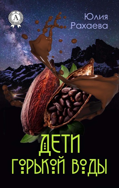 Deti gor'koy vody - Yulia Rakhaeva