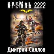 Cover-Bild zum Titel 'Kreml' 2222' von 'Dmitry Sillov'