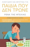 Lixoudies kai Mystika gia Paidia pou den Trone - Rena Tis Ftelias, Pavlos Sakkas, George Moustakas