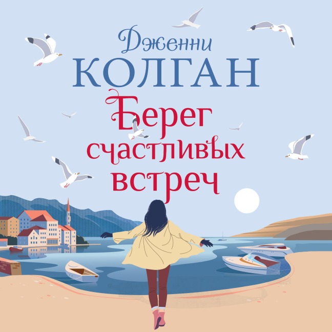 The Endless Beach - Jenny Colgan