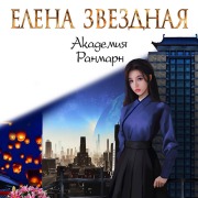 Cover-Bild zum Titel 'Akademiya Ranmarn' von 'Elena Zvezdnaya'