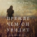 Cover-Bild zum Titel 'Before he Sees (A Mackenzie White Mystery¿Book 2)' von 'Blake Pierce'