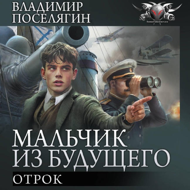 Mal'chik iz budushchego: Otrok - Vladimir Poselyagin