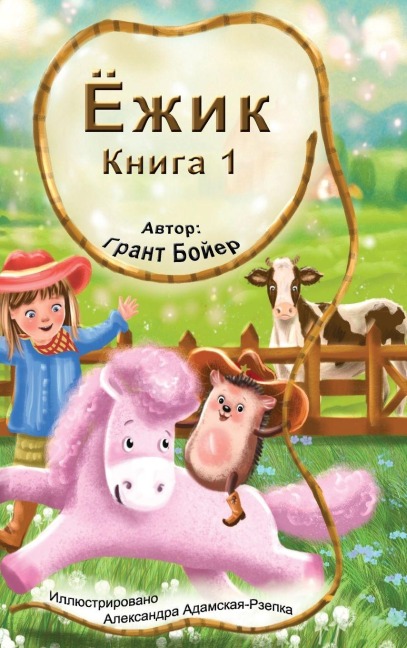 Приключения Ёжика Книга 1 - Grant Boyer