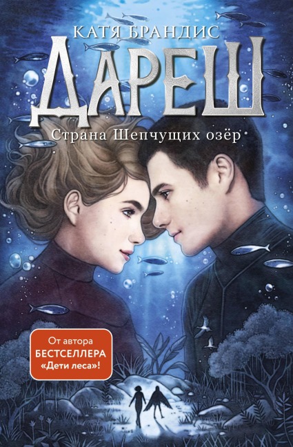 Daresh. Strana Shepchuschih ozer - Katya Brandis