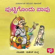 Cover-Bild zum Titel 'Puttigondu Papu' von 'Palakala Seetharama Bhatta'