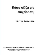 How much is a business worth? 2nd Greek edition - Yiannis Empeoglou
