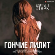 Cover-Bild zum Titel 'Gonchie Lilit' von 'Kristina Stark'