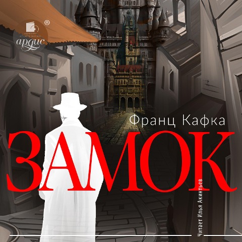 Zamok - Franz Kafka
