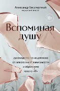 Cover-Bild zum Titel 'Vspominaya dushu. Rukovodstvo po istseleniyu ot alkogolnoy zavisimosti i obreteniyu novogo "Ya"' von 'Aleksandr Bessmertnyy'