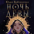 Cover-Bild zum Titel 'Noch devy' von 'Yuliya Babchinskaya'